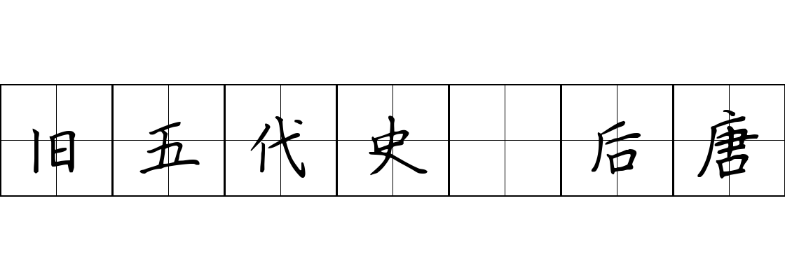 旧五代史 后唐